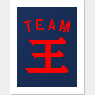 Team 王 (Wáng/Wong) Posters and Art